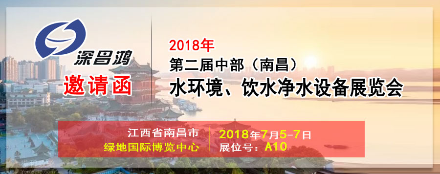 【深昌鴻】與您相約2018第二屆中部（南昌）水環(huán)境、飲水凈水設(shè)備展覽會(huì)