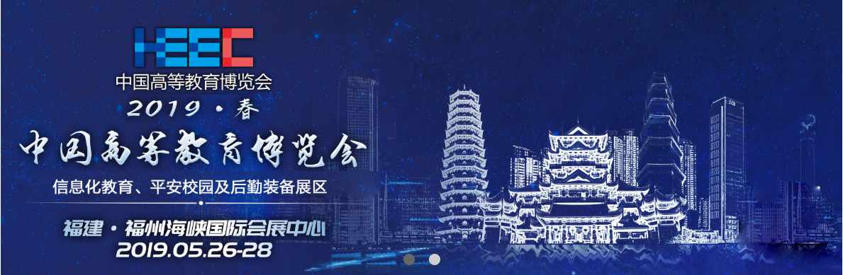 第53屆中國高等教育博覽會(huì)（2019.春福州站）