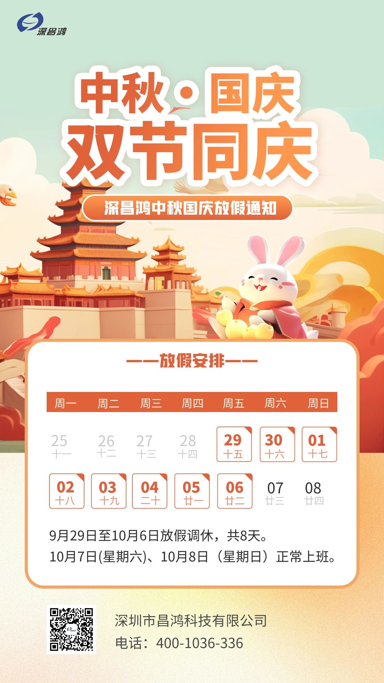 深昌鴻中秋、國慶放假通知