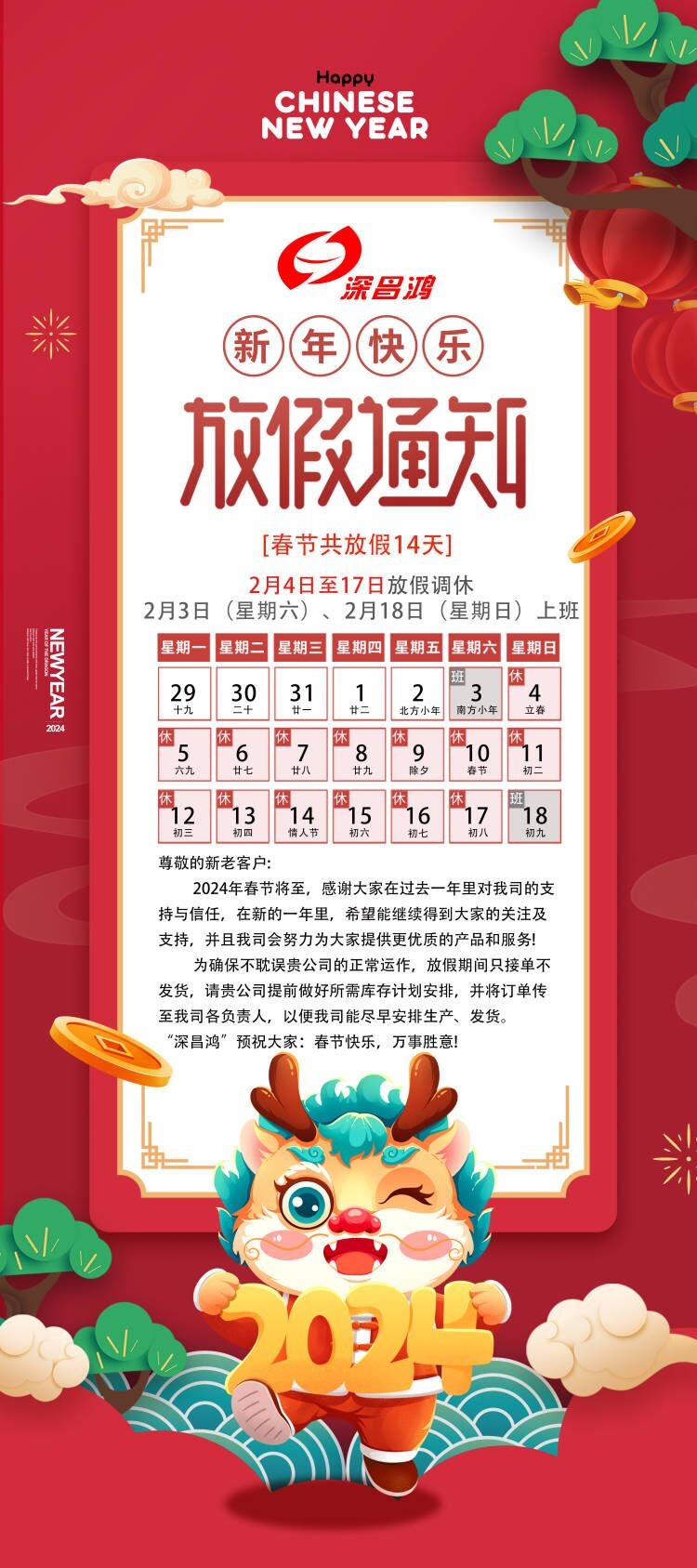 2024春節(jié)放假通知！