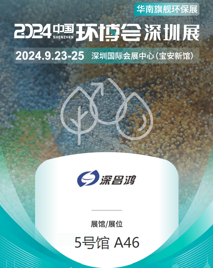 9月23-25 深圳環(huán)博會深昌鴻等你來看！