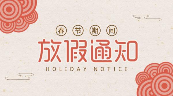 公司放假通知！
