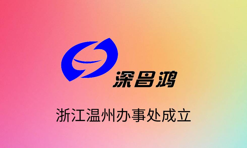 熱烈慶祝昌鴻科技浙江溫州辦事處成立！