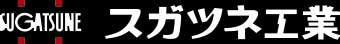 【SUGATSUNE】杉本經(jīng)銷-日本SUGATSUNE機(jī)器用軌道